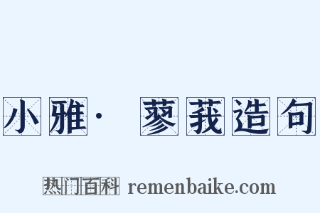 小雅·蓼莪造句是什么意思的图片